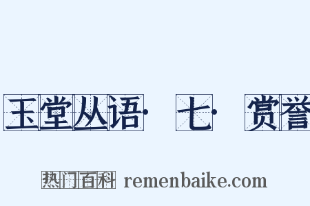 玉堂丛语·七·赏誉是什么意思的图片